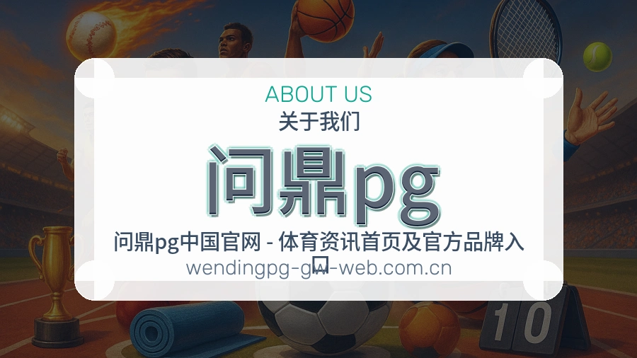 问鼎pg电竞赛事服务说明