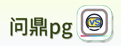 问鼎pg Logo